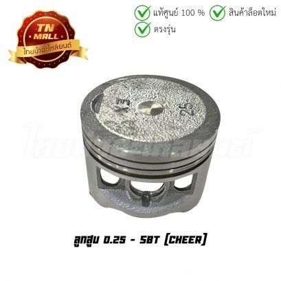 ลูกสูบ Cheer เบอร์ 0.25 พร้อมแหวน ยี่ห้อ     BY ไทยนำอะไหล่ยนต์ (DR2-56)(G9-26)